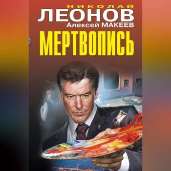 Мертвопись