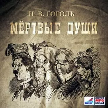 Мертвые души, 2 тома