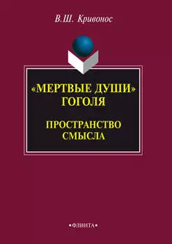«Мертвые души» Гоголя. Пространство смысла