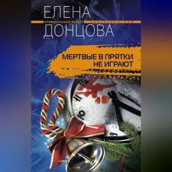 Мертвые в прятки не играют