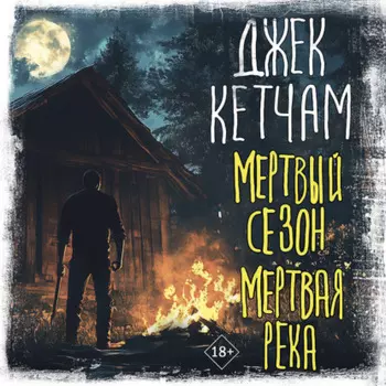 Мертвый сезон. Мертвая река