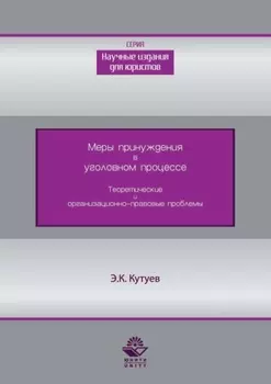 Меры принуждения в уголовном процессе. Теоретические и организационно-правовые проблемы