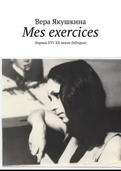 Mes exercices. Лирика ХVI-ХХ веков (bilingua)