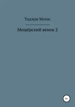 Мещёрский венок 2