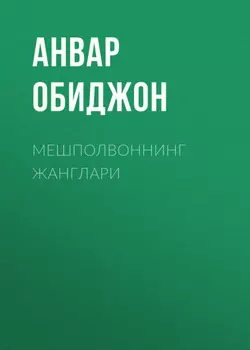 Мешполвоннинг жанглари