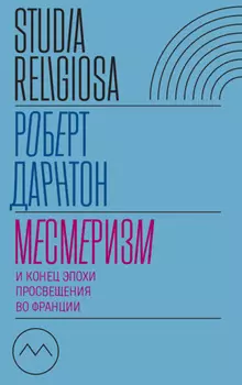 Месмеризм и конец эпохи Просвещения во Франции