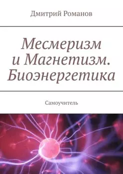 Месмеризм и Магнетизм. Биоэнергетика. Самоучитель