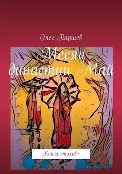 Месяц династии Май. Книга стихов +