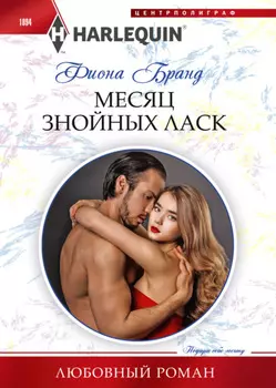Месяц знойных ласк