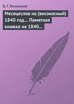 Месяцеслов на (високосный) 1840 год… Памятная книжка на 1840 год