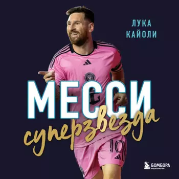 Месси. Суперзвезда