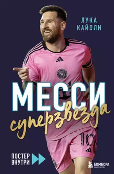 Месси. Суперзвезда