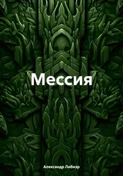 Мессия