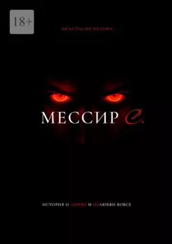 Мессир С.