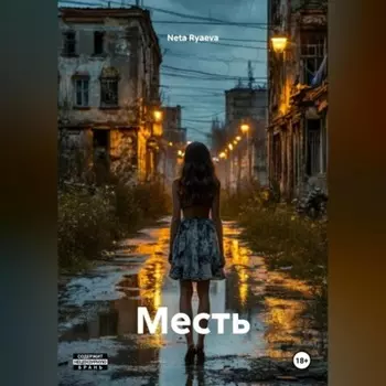 Месть