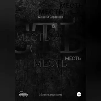 Месть