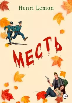 Месть