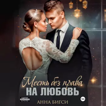 Месть без права на любовь