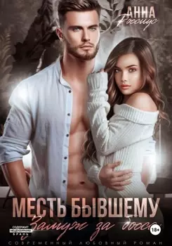 Месть бывшему. Замуж за босса