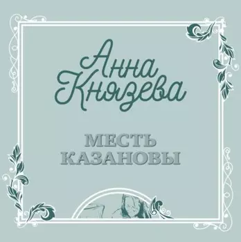 Месть Казановы