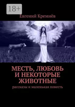 Месть, любовь и некоторые животные. Рассказы и маленькая повесть