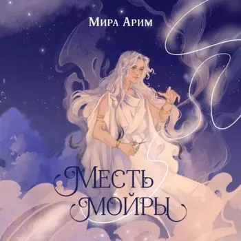 Месть мойры