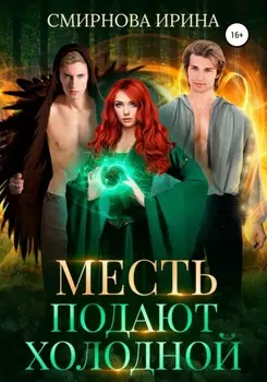 Месть подают холоднои