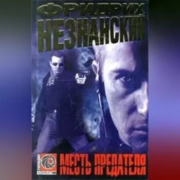 Месть предателя