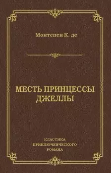 Месть принцессы Джеллы