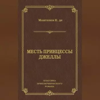 Месть принцессы Джеллы