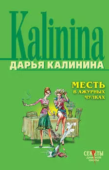 Месть в ажурных чулках