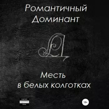 Месть в белых колготках