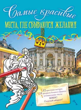 Места, где сбываются желания