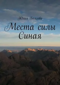 Места силы Синая. По следам путешествий