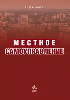 Местное самоуправление