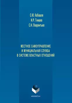 Местное самоуправление и муниципальная служба в системе властных отношений