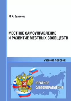Местное самоуправление и развитие местных сообществ