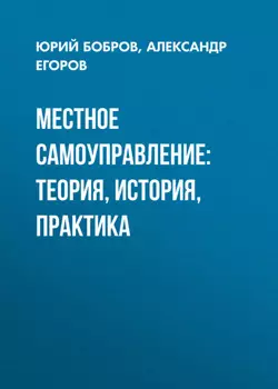 Местное самоуправление: теория, история, практика