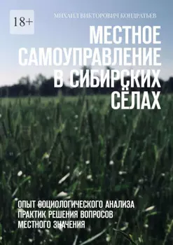 Местное самоуправление в сибирских сёлах. Опыт социологического анализа практик решения вопросов местного значения