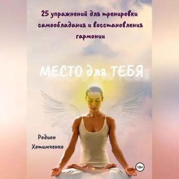 Место для тебя