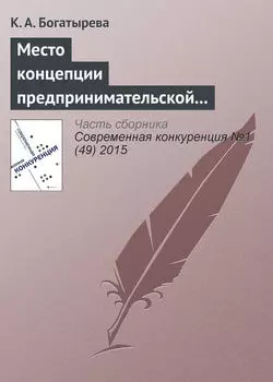 Место концепции предпринимательской ориентации в современных управленческих исследованиях