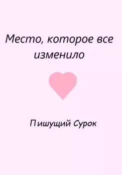 Место, которое все изменило