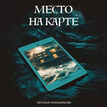 Место на карте