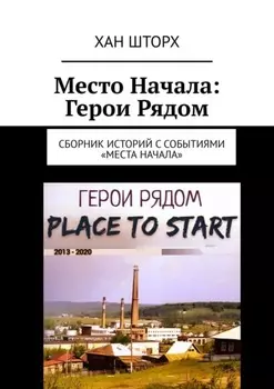Место Начала: Герои Рядом. Сборник историй с событиями «Места Начала»