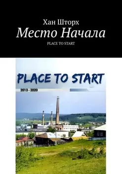 Место Начала. Place to Start
