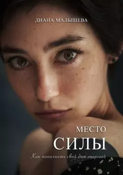 Место силы