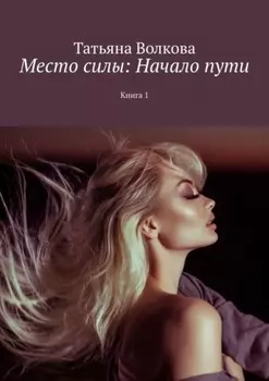 Место силы: Начало пути. Книга 1