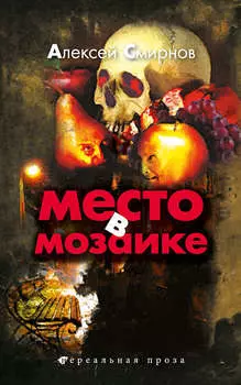 Место в Мозаике