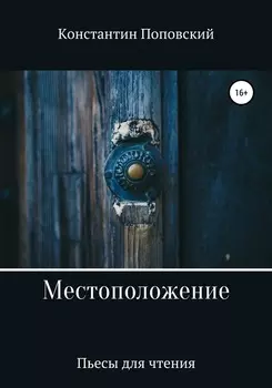 Местоположение, или Новый разговор Разочарованного со своим Ба