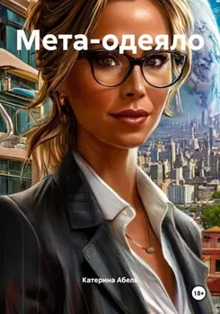 Мета-одеяло
